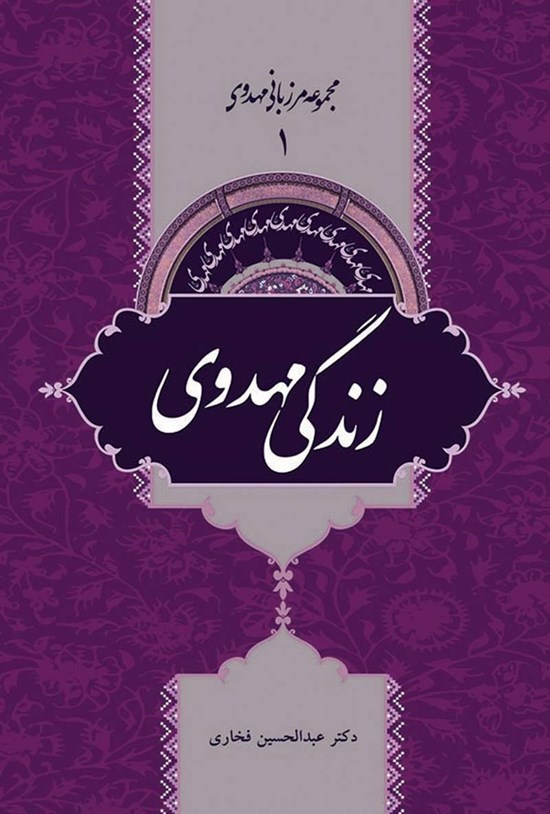 تصویر جلد کتاب زندگی مهدوی؛ جلد ۱