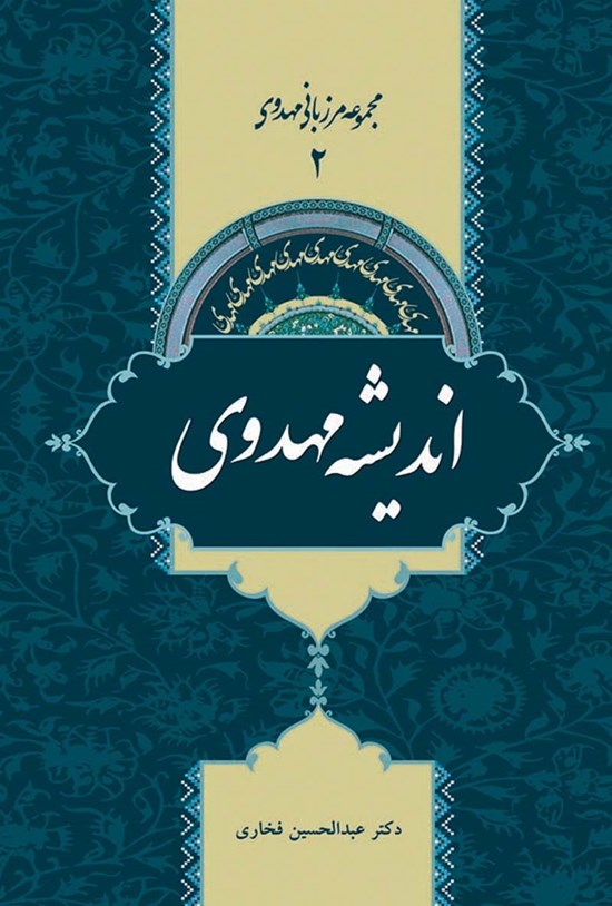 تصویر جلد کتاب اندیشهی مهدوی؛ جلد ۲