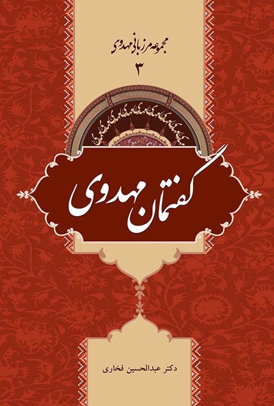 تصویر جلد کتاب گفتمان مهدوی؛ جلد ۳