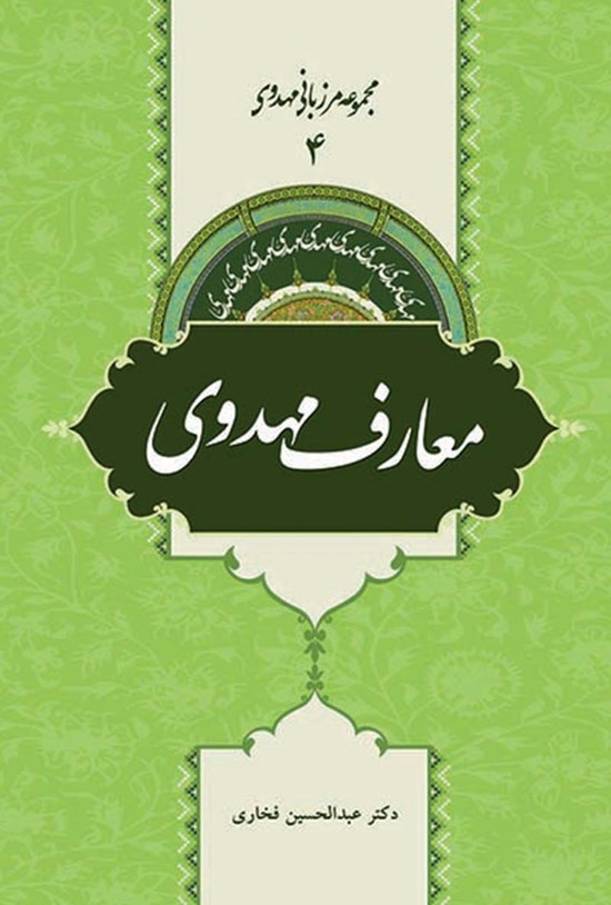 تصویر جلد کتاب معارف مهدوی؛ جلد ۴