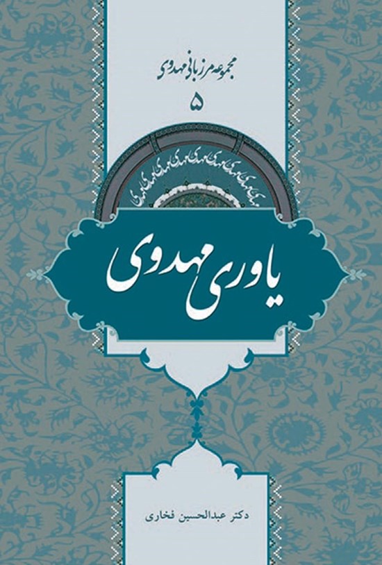 تصویر جلد کتاب یاوری مهدوی؛ جلد ۵