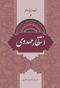 تصویر جلد کتاب انتظار مهدوی؛ جلد ۶