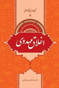 تصویر جلد کتاب اخلاق مهدوی؛ جلد ۷