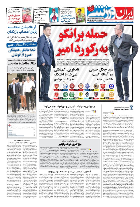 تصویر جلد کتاب ایران ورزشی - ۱۳۹۸ پنج شنبه ۲۶ ارديبهشت