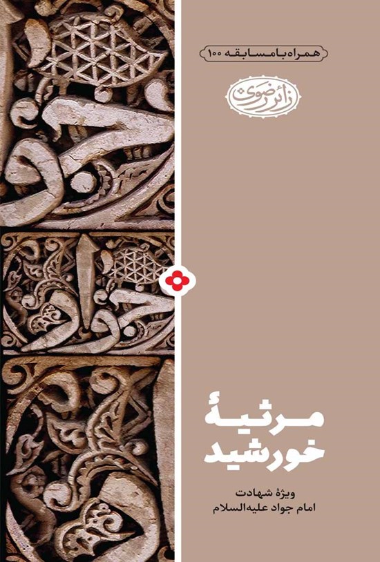 تصویر جلد کتاب مرثیه خورشید؛ ویژه شهادت امام جواد (ع)