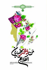 تصویر جلد کتاب من دختر خیابان انقلابم؛ بررسی پرسش‌هایی مهم درباره‌ی پوشش بانوان