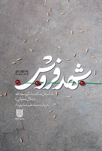 تصویر جلد کتاب شهدفروش؛ ناداستان شگفتانگیز سعدالله