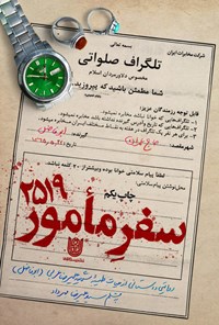 تصویر جلد کتاب سفر مأمور ۲۵۱۹