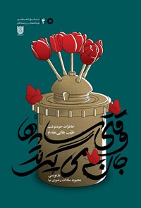 تصویر جلد کتاب وقتی سایه‌ها جان می‌گیرند