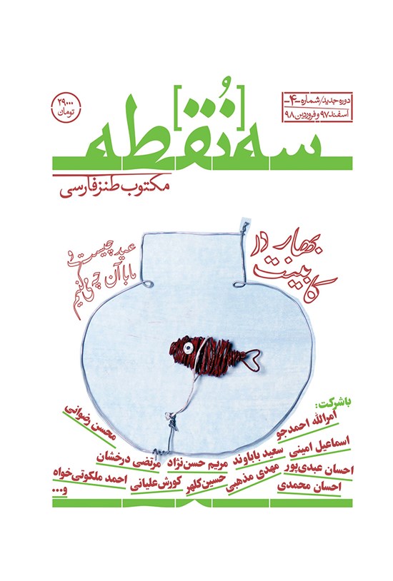 تصویر جلد کتاب ماهنامه طنز سهنقطه ـ شماره ۴ ـ اسفند ۹۷ و فروردین ۹۸