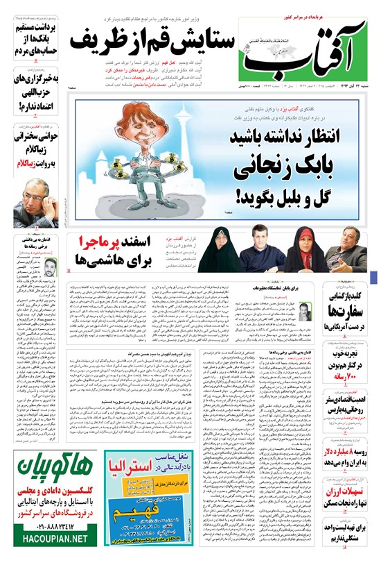تصویر جلد کتاب آفتاب یزد - ۲۳ آبان ۱۳۹۴