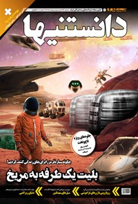 تصویر جلد کتاب دوهفتهنامه همشهری دانستنیها ـ شماره ۲۲۶ ـ نیمه دوم اردیبهشت ۹۸