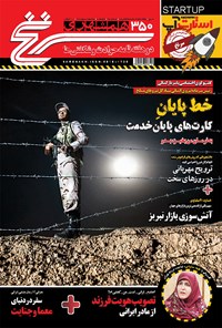 تصویر جلد کتاب دوهفتهنامه همشهری سرنخ ـ شماره ۳۵۰ ـ نیمه دوم اردیبهشت ۹۸