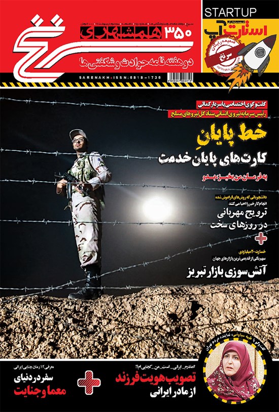تصویر جلد کتاب دوهفتهنامه همشهری سرنخ ـ شماره ۳۵۰ ـ نیمه دوم اردیبهشت ۹۸