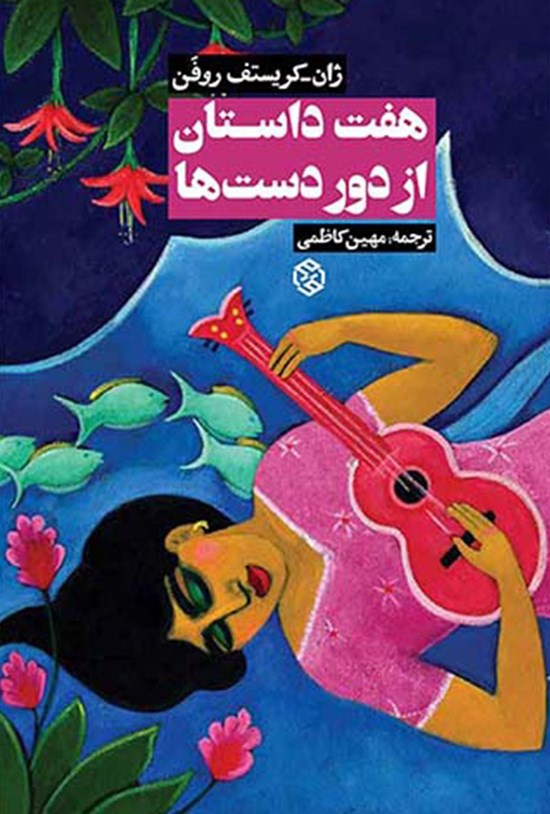 تصویر جلد کتاب هفت داستان از دوردستها