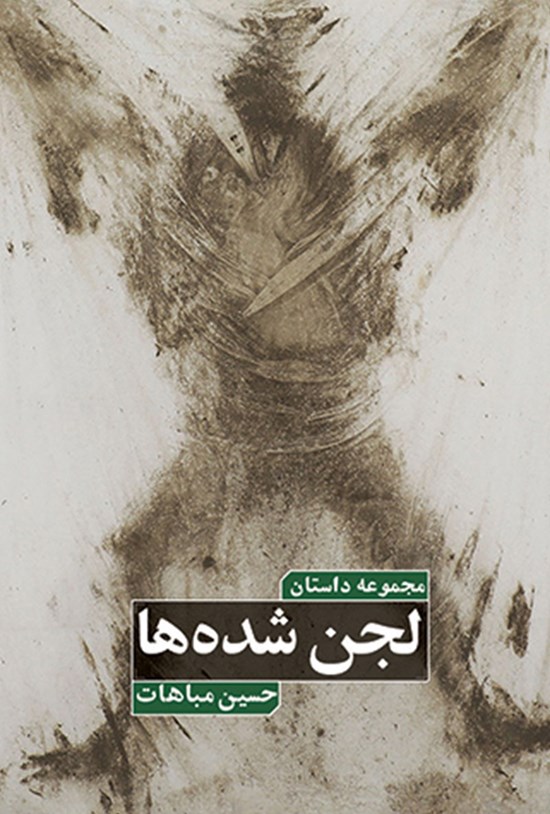 تصویر جلد کتاب لجن شده ها