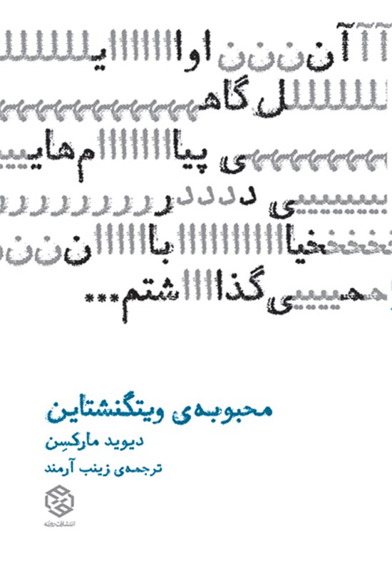 تصویر جلد کتاب محبوبهی ویتگنشتاین