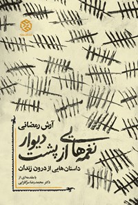 کتاب نغمه هایی از پشت دیوار اثر آرش رمضانی