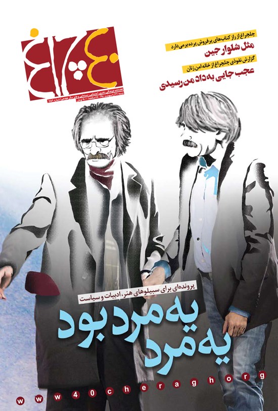 تصویر جلد کتاب هفتهنامه چلچراغ ـ شماره ۷۵۶ ـ ۲۱ اردیبهشت ۹۸