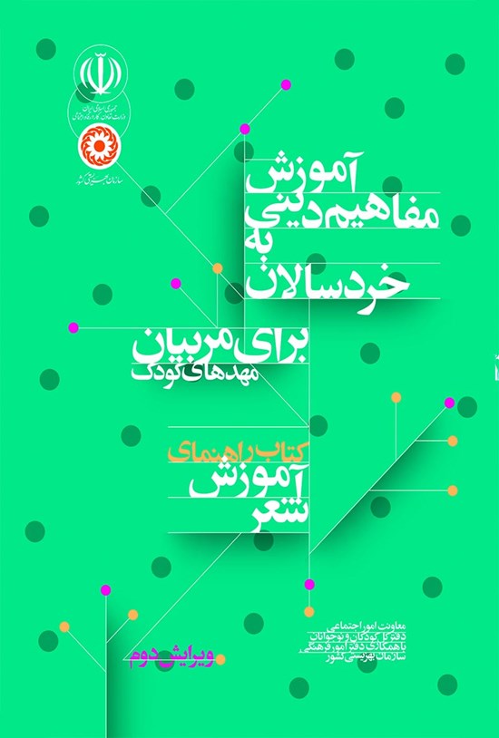تصویر جلد کتاب آموزش مفاهیم دینی به خردسالان؛ برای مربیان مهدهای کودک (کتاب راهنمای آموزش شعر)