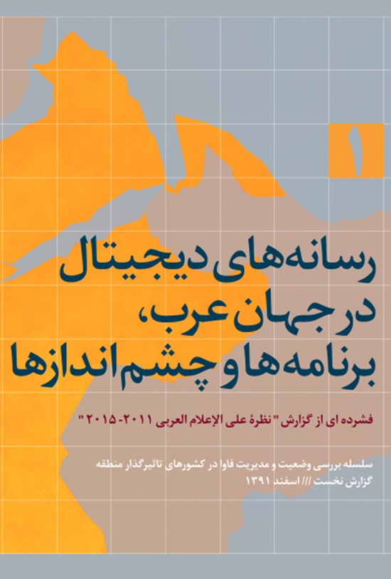 تصویر جلد کتاب رسانه های دیجیتال در جهان عرب، برنامه ها و چشم اندازها