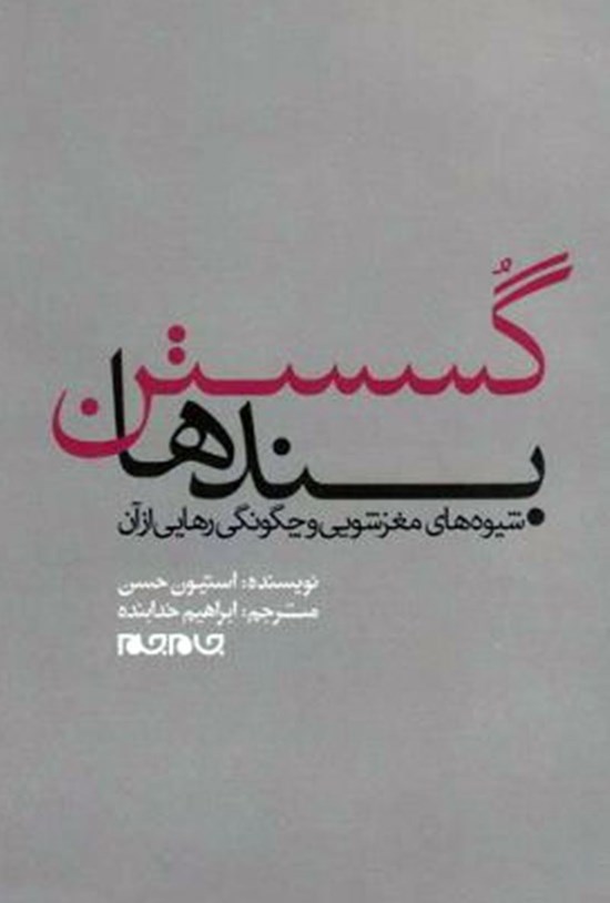 تصویر جلد کتاب گسستن بندها