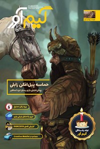 تصویر جلد کتاب فصلنامه گیمآور ـ شماره ۵ ـ زمستان ۹۷
