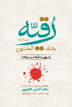 تصویر جلد کتاب رقیه بنت الحسین علیهما السلام