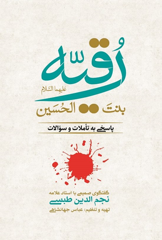 تصویر جلد کتاب رقیه بنت الحسین علیهما السلام
