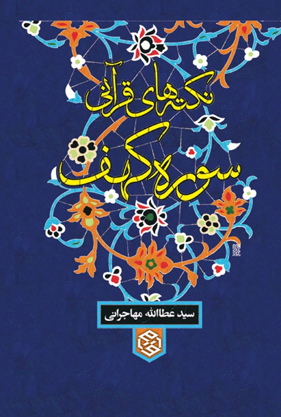 تصویر جلد کتاب نکته های قرآنی