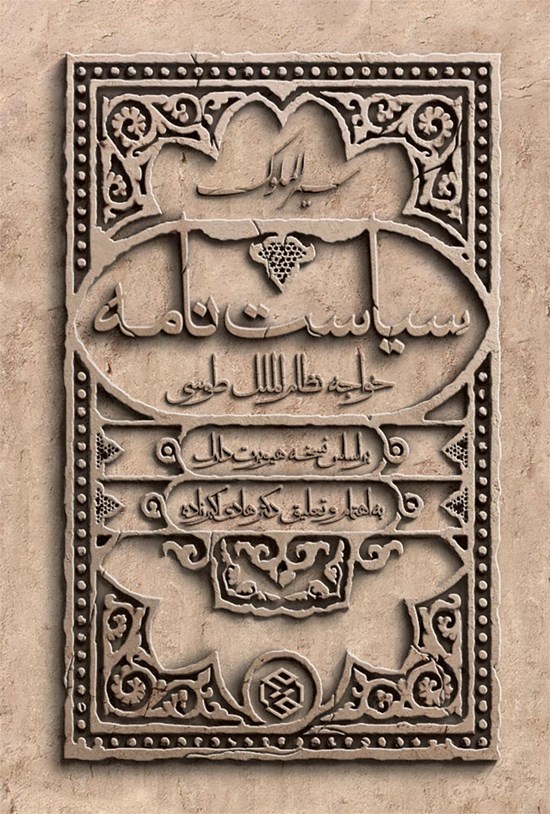 تصویر جلد کتاب سیاست نامه؛ سیرالملوک