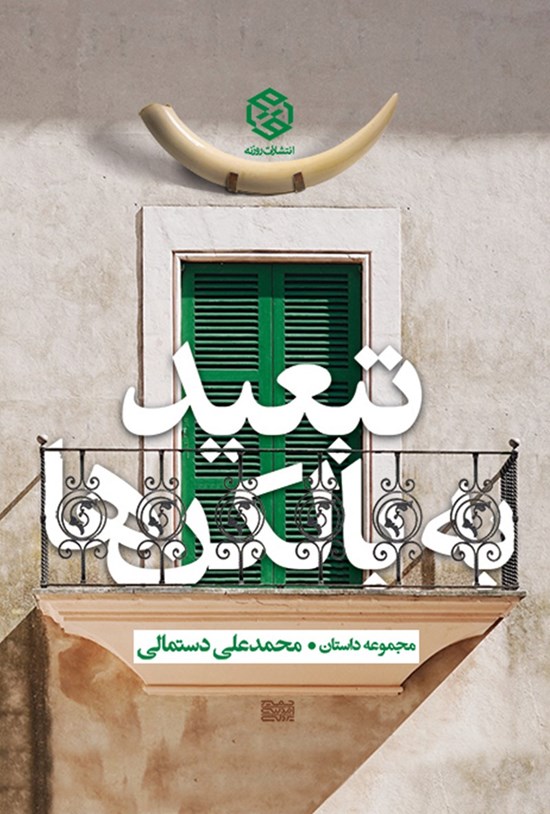 تصویر جلد کتاب تبعید به بالکن ها