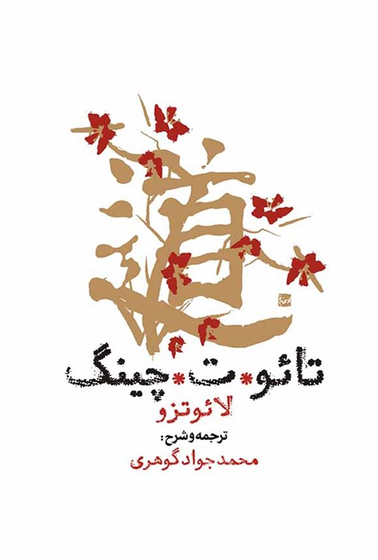 تصویر جلد کتاب تائو ت چینگ