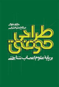 تصویر جلد کتاب طراحی موفق بر پایهی علوم اعصابشناختی