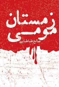 تصویر جلد کتاب زمستان مومی