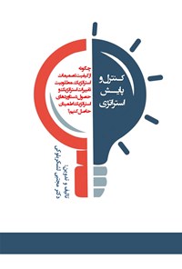 کتاب کنترل و پایش استراتژی اثر مجتبی لشکربلوکی