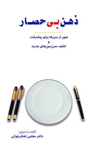 کتاب ذهن بی‌حصار، عبور از مرزها برای پیشرفت و کشف سرزمین‌های جدید اثر مجتبی لشکربلوکی