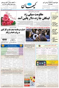 تصویر جلد کتاب کیهان - سهشنبه ۳۱ ارديبهشت ۱۳۹۸