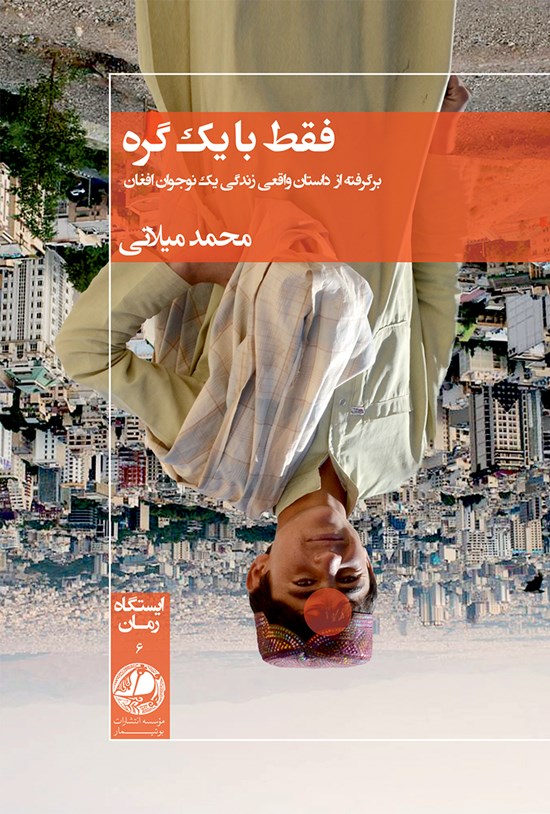تصویر جلد کتاب فقط با یک گره