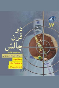 کتاب دو قرن چالش؛ سی نکته در نقد آیین بهایی به مناسبت دویستمین سال تولد مؤسس (جلد ۱۷) اثر عبدالحسین فخاری