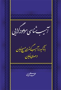 کتاب آسیب‌شناسی موعودگرایی؛ با تأکید بر آسیب‌گستری مسیح‌نمایان و مهدی‌نمایان اثر مهدی قندی