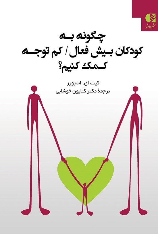 تصویر جلد کتاب چگونه به کودکان بیشفعال/کمتوجه کمک کنیم؟
