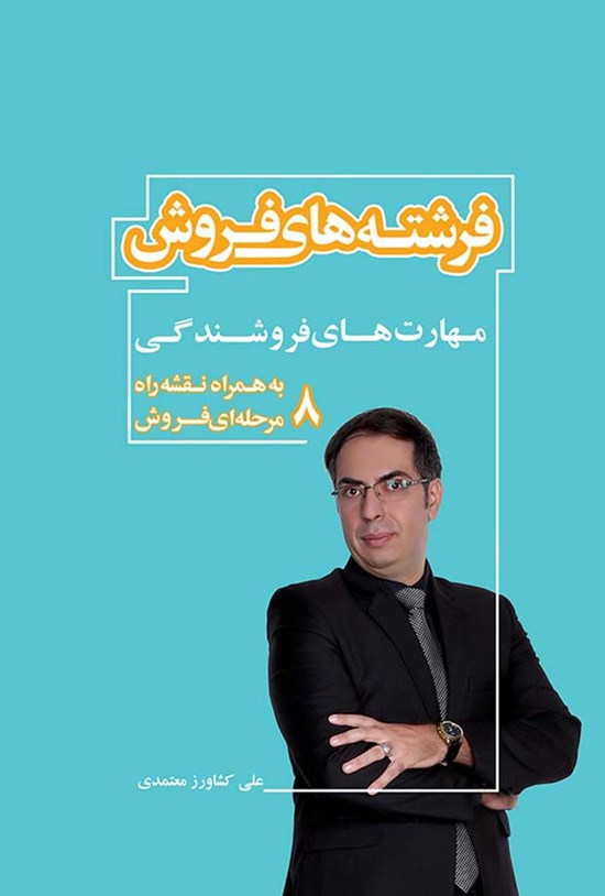 تصویر جلد کتاب فرشتههای فروش