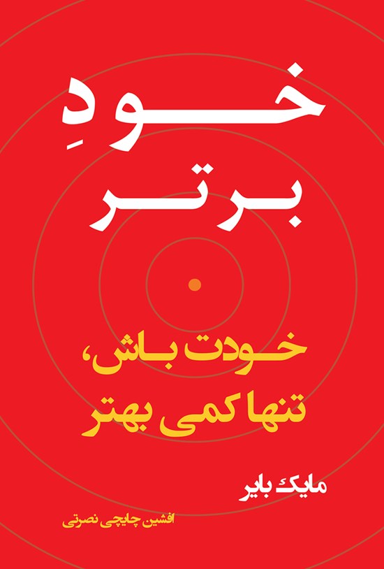 تصویر جلد کتاب خود برتر؛ خودت باش، تنها کمی بهتر!