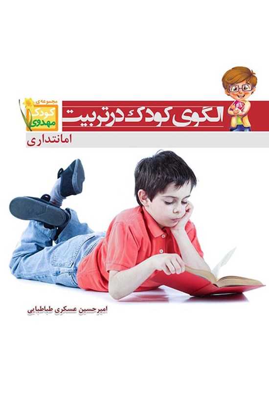 تصویر جلد کتاب الگوی کودک در تربیت؛ امانتداری