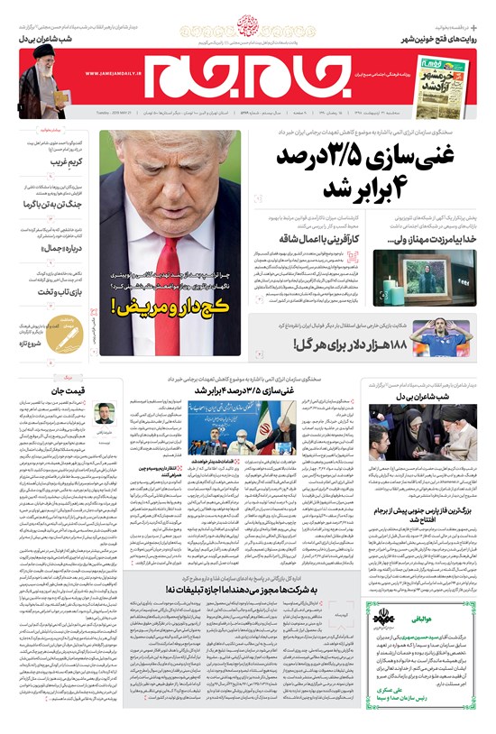 تصویر جلد کتاب روزنامه جامجم ـ شمار۰ ۵۳۸۹ ـ سهشنبه ۳۱ اردیبهشت ۹۸