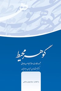 تصویر جلد کتاب گوهر محیط