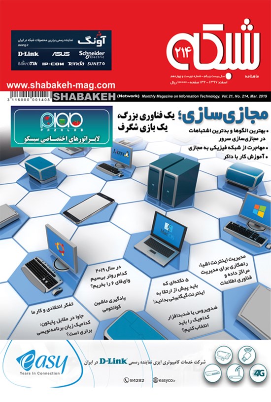 تصویر جلد کتاب ماهنامه شبکه ـ شماره ۲۱۴ ـ اسفند ۹۷