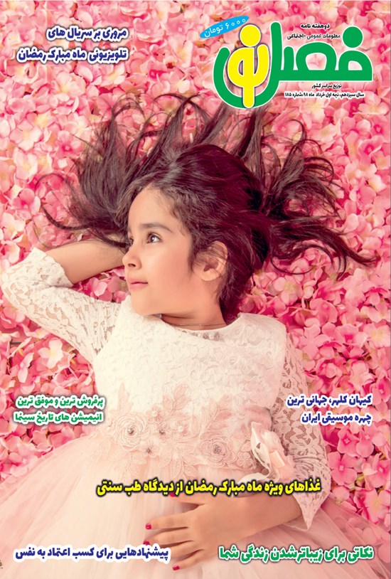 تصویر جلد کتاب دو هفتهنامه فصل نو ـ شماره ۱۸۵ ـ نیمه اول خرداد ۹۸