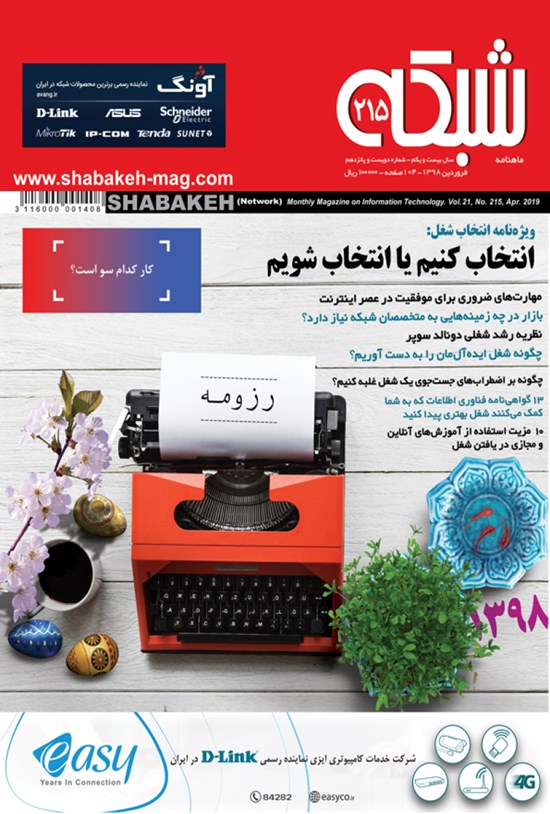 تصویر جلد کتاب ماهنامه شبکه ـ شماره ۲۱۵ ـ فروردین ۹۸